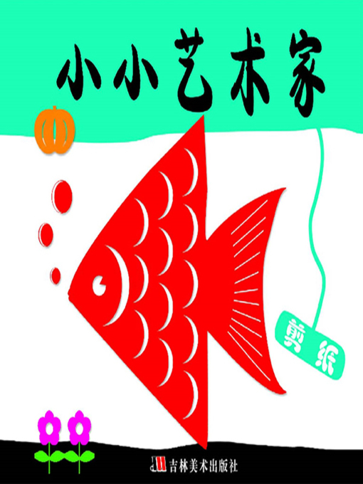 Title details for 小小艺术家·剪纸 by 郑作鲲 - Available